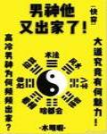 [快穿]男神他又出家了！ 封面