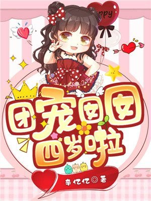 团宠囡囡四岁啦 封面