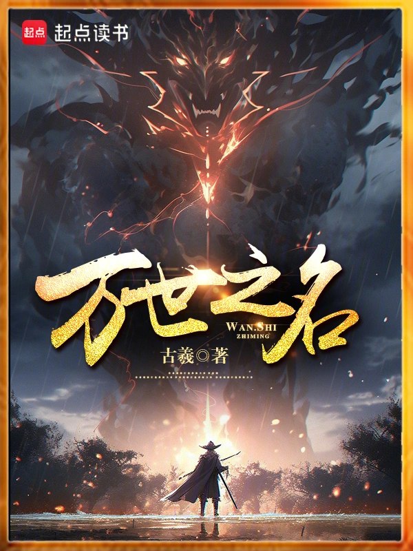 万世之名 封面