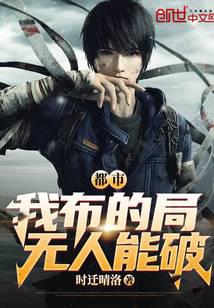 都市：我布的局，无人能破！ 封面