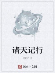 诸天记行 封面