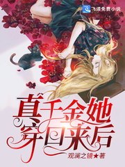 真千金她穿回来后 封面