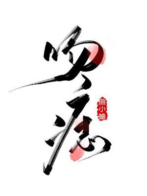 吻痣 封面