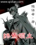 终焉领主 封面