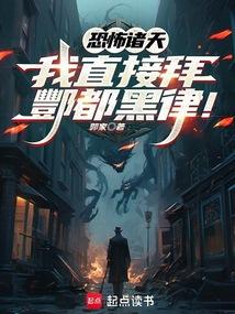 恐怖诸天：我直接拜酆都黑律！ 封面