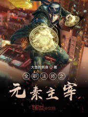 全职法师之猥琐发育 封面