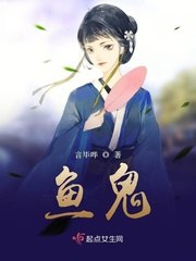 鱼鬼 封面