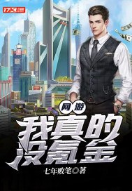 网游：我真的没氪金 封面