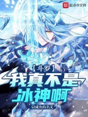 斗罗：我真不是冰神啊！ 封面