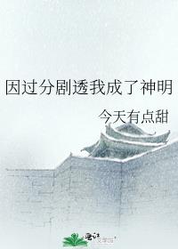 因过分剧透我成了神明 封面