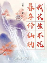 暮年修仙的我长生不死 封面