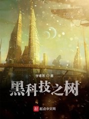 黑科技之树 封面
