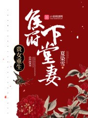 贵女重生：侯府下堂妻 封面