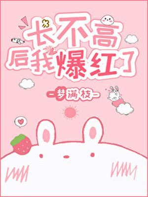 长不高后我爆红了 封面