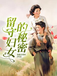 留守妇女的秘密 封面
