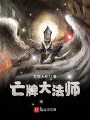 亡牌大法师 封面