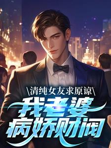 清纯女友求原谅？我老婆病娇财阀 封面