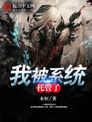 我被系统托管了 封面