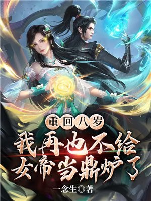 重回八岁,我再也不给女帝当鼎炉了 封面