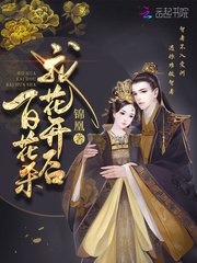 我花开后百花杀 封面