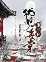 犹见海棠胭脂色 封面
