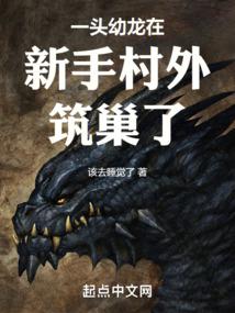 一头幼龙在新手村外筑巢了 封面