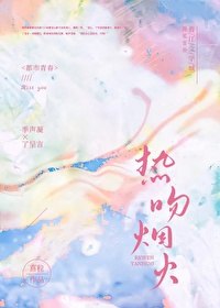 热吻烟火 封面