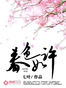 他见春色如许胖花全篇 封面