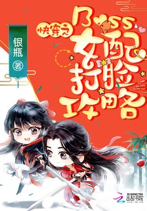 快穿之Boss女配打脸攻略 封面