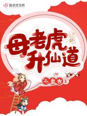 母老虎升仙道 封面