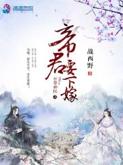 至尊神医之帝君要下嫁 封面