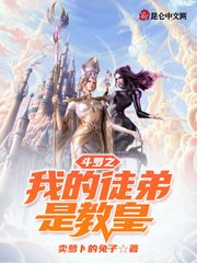 斗罗之我的徒弟是教皇 封面
