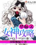 星际之女神攻略 封面