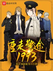 重走警途1993 封面