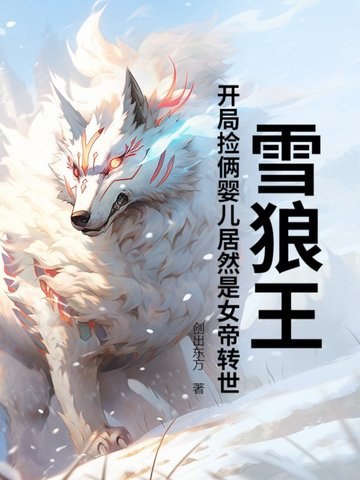 雪狼王:开局捡俩婴儿居然是女帝转世? 封面