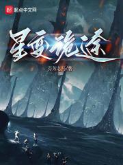 星变诡途 封面