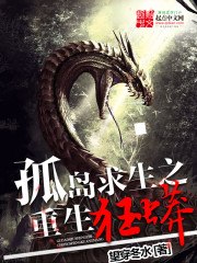 孤岛求生之重生狂蟒 封面