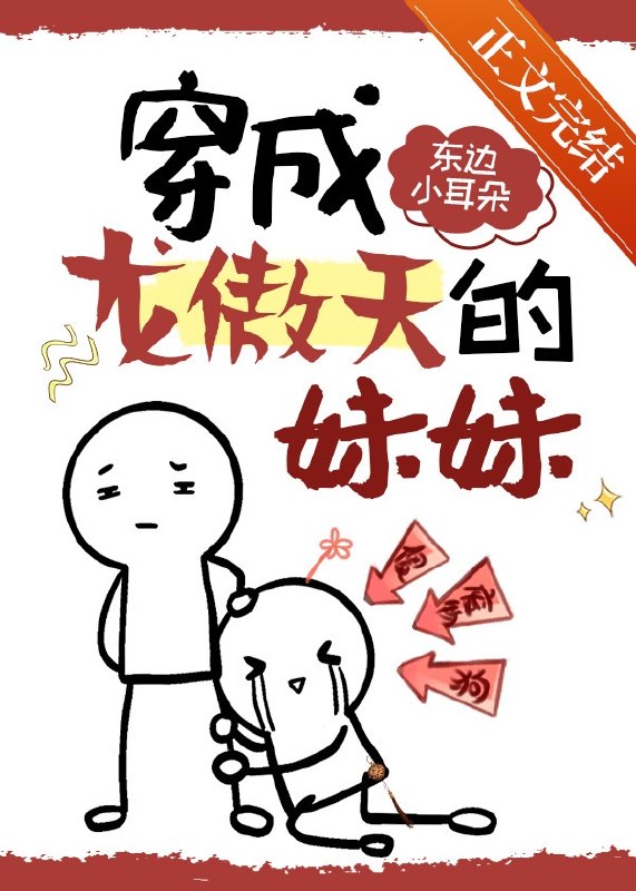穿成龙傲天早夭的妹妹 封面