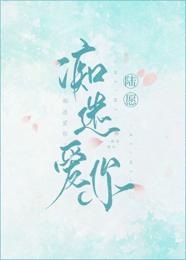 痴迷爱你 封面
