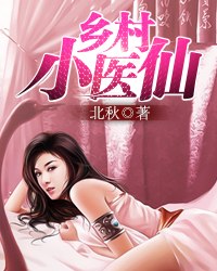 乡村小医仙 封面