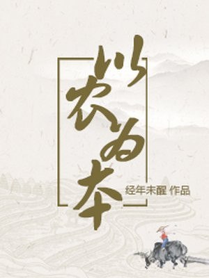 以农为本 封面