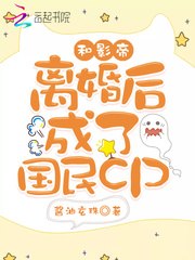 和影帝离婚后成了国民cp 封面