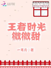 王者时光微微甜 封面