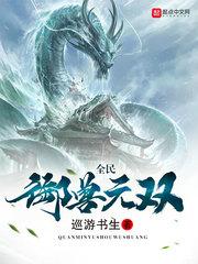 全民御兽无双 封面