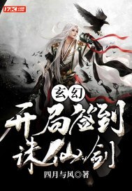 玄幻：开局签到诛仙剑 封面