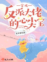 穿成反派大佬的心尖宝 封面