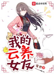 我的云养女友 封面