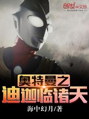 奥特曼之迪迦临诸天 封面