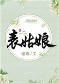 表姑娘 封面