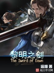 黎明之剑 封面